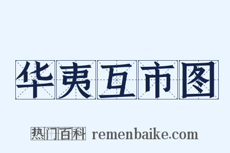 华夷互市图是什么意思的图片